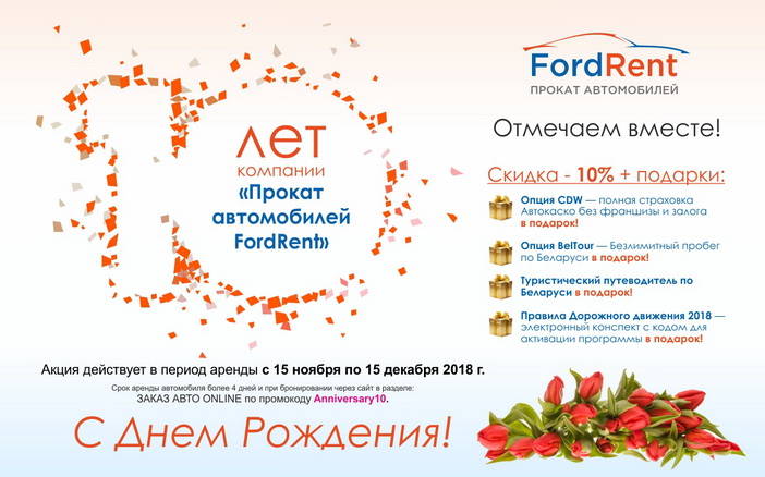 FordRent - rent a car in Minsk 10 years. Anniversary 10 FordRent.